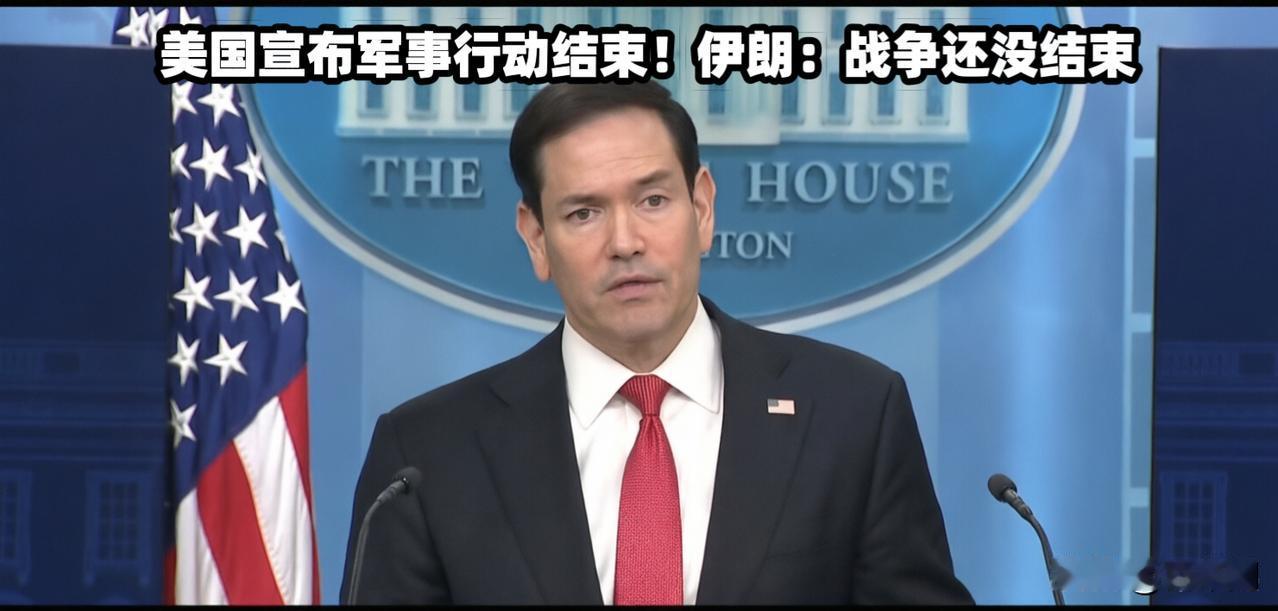 美国单方面宣布军事行动结束
伊朗当场回怼战争状态没结束
这场自导自演的胜利戏演砸