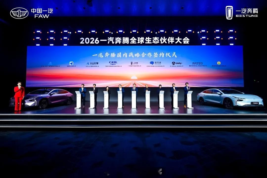 国产车崛起汽车资讯2026一汽奔腾全球生态伙伴大会盛大召开 