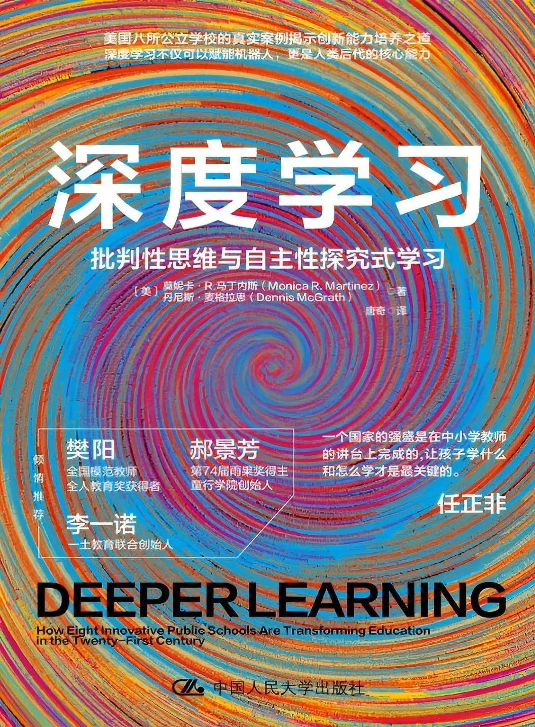 深度学习：批判性思维与自主性探究式学习
