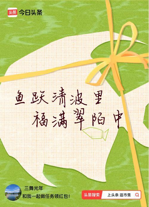 我正在头条参加逛市集分五万活动，今日份抽运势签，我抽到了：鱼跃清波里,福满翠陌中
