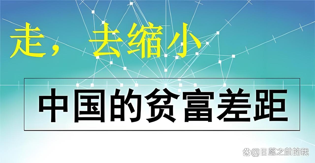 不要让“先富”政策超期服役——论共同富裕的阶段性政策转型
 
关于贫富差距，有一