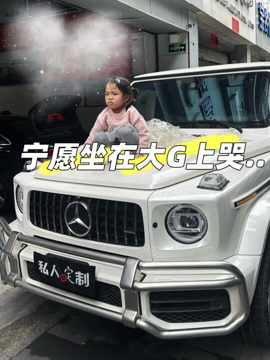 读幼儿园的女儿都知道宁愿坐在大G上哭…