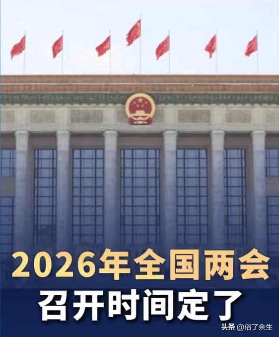 2026年全国两会即将于3月4日在北京拉开帷幕。今年两会最大看点无疑是新质生产力