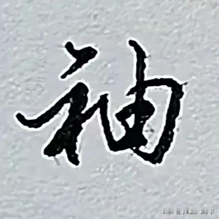 #只为平常写字好看些应该怎么练字##怎么学行书# #快写笔势# 
学绝招写好字: