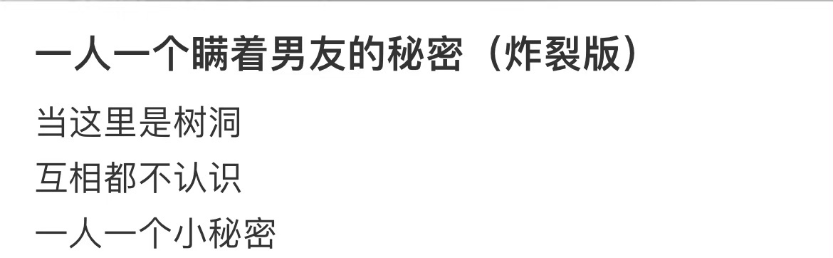 一人一个瞒着男友的秘密（炸裂版） ​​​