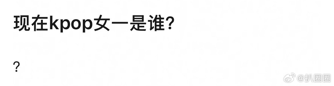 网友问现在Kpop女一是谁？Jennie和柳智敏提名比较多～[吃瓜] ​​​
