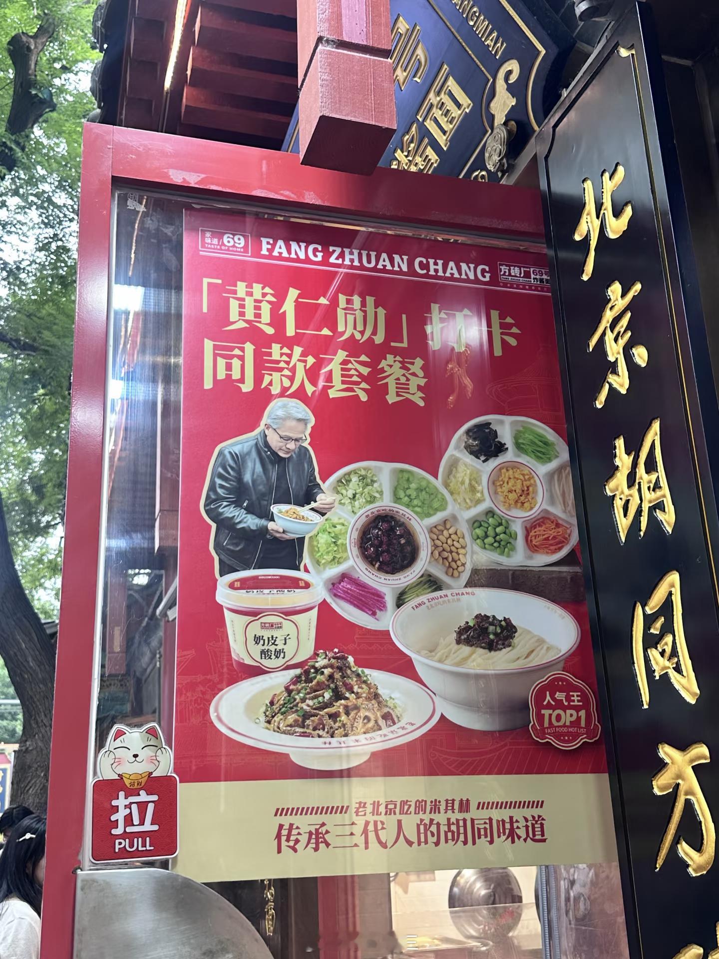 黄仁勋年薪约2.47亿元 北京胡同里的黄仁勋同款套餐！ 