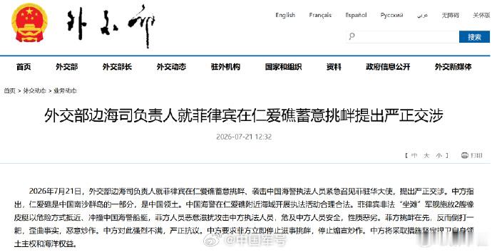 【外交部边海司负责人就菲律宾在仁爱礁蓄意挑衅提出严正交涉】2026年7月21日，