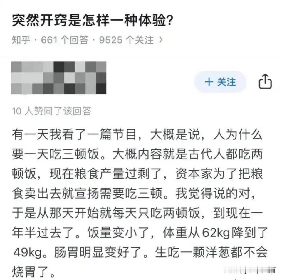 突然开窍是啥体验？
有个老兄看了个节目，
直接把三顿饭砍成两顿。

节目说古代人