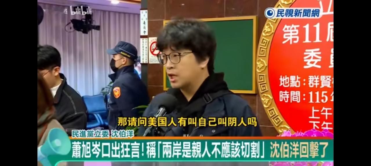 黑熊院长沈伯洋用最温柔的语言，说最狠的的话。
他说两岸一家亲混淆是非，根本没有可