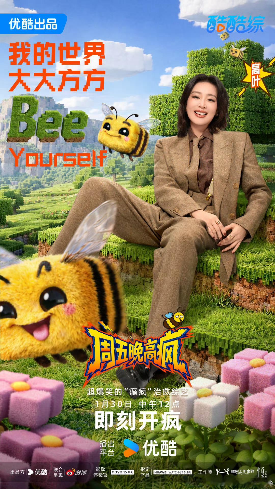 周五晚高疯定档01301月30日12点优酷开疯！Bee疯糖家族9人集结，杨迪魏大