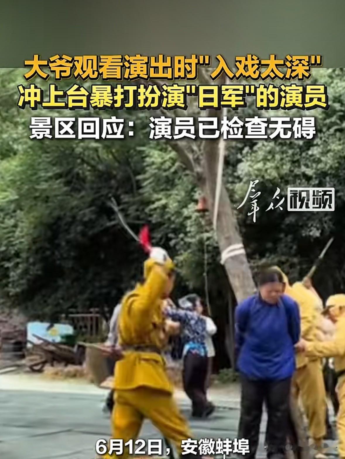 安徽蚌埠一大爷在景区观看演出时，由于“入戏太深”，直接冲上台将扮演“日军”的演员