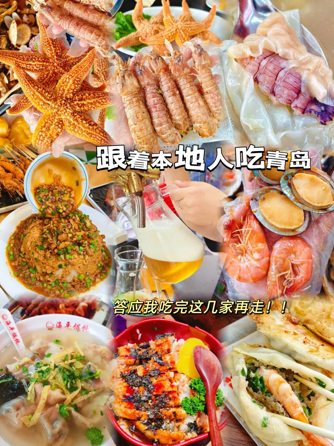 答应我！吃完这几家在离开青岛