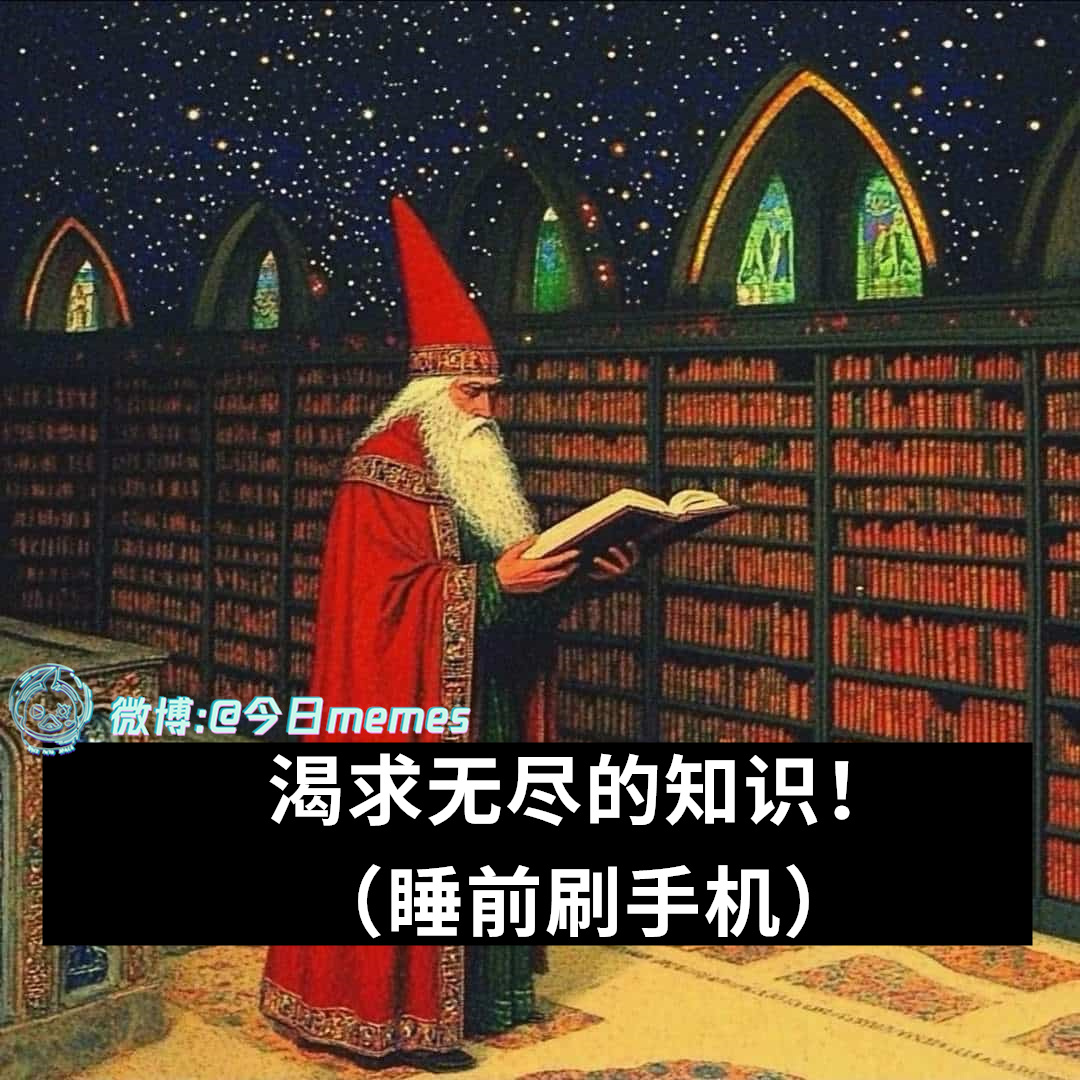 学无止境（9gag）今日meme今日memes