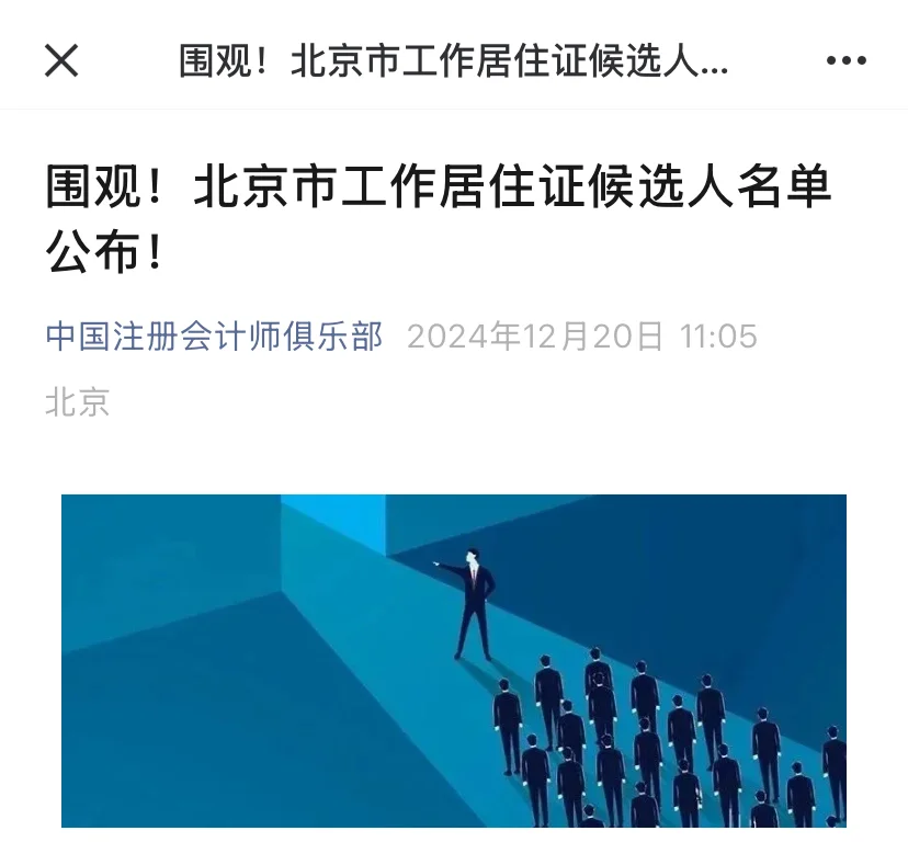 围观！北京市工作居住证候选人名单公布！