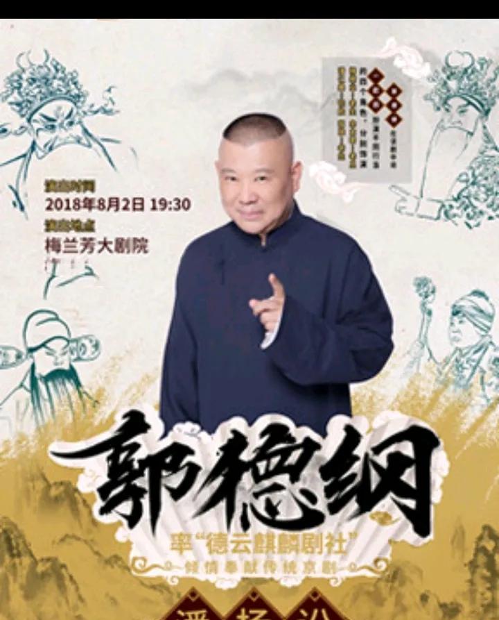 郭德纲和德云社火了以后，就长期遭到构陷和诋毁。
为什么呢？
这得从中国特色的专业