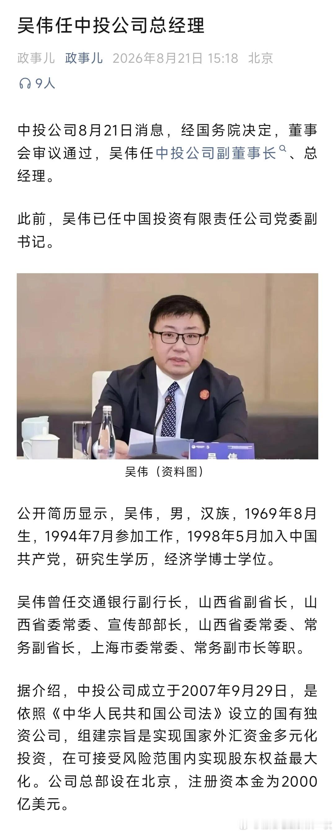 吴伟任中投公司总经理。 