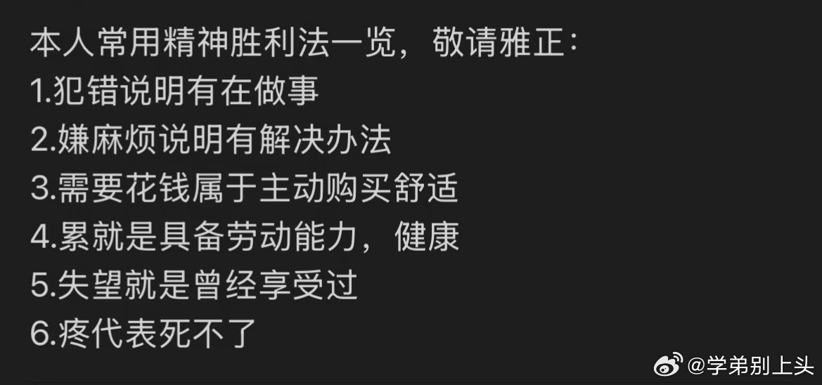 本人常用精神胜利法一览