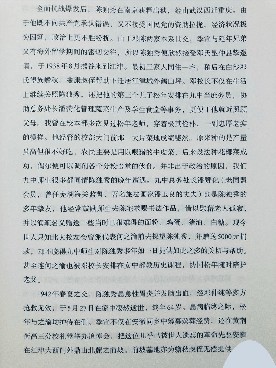 陈独秀的最后几年（《凡人琐事：我的回忆》） ​​​