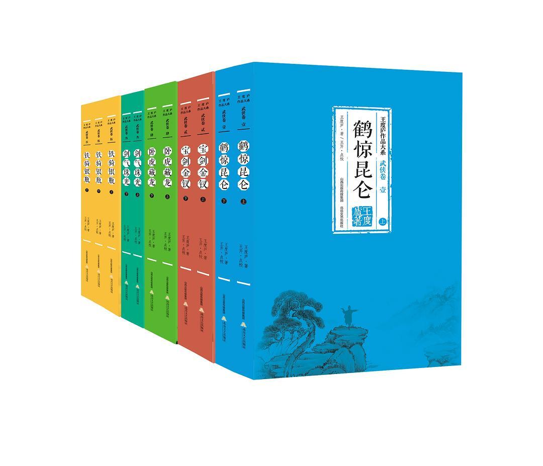 王度庐“鹤铁”五部曲看完了，五部11本书，200多万字的系列长篇，理所当然的“巨