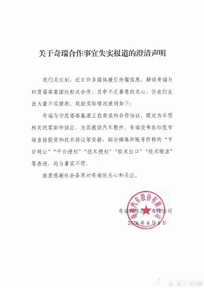 【奇瑞发声明：去印度只卖散件，技术不转让、钱也不投】有消息称，奇瑞要把核心平台授