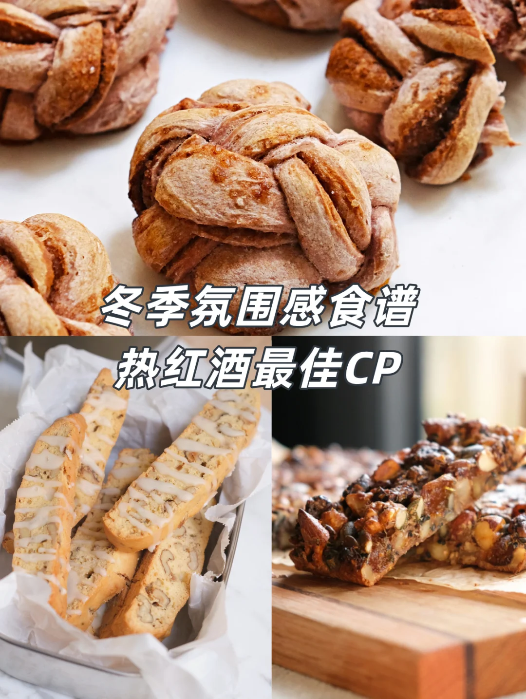 热红酒肉桂卷/茴香比斯考提/香料坚果棒