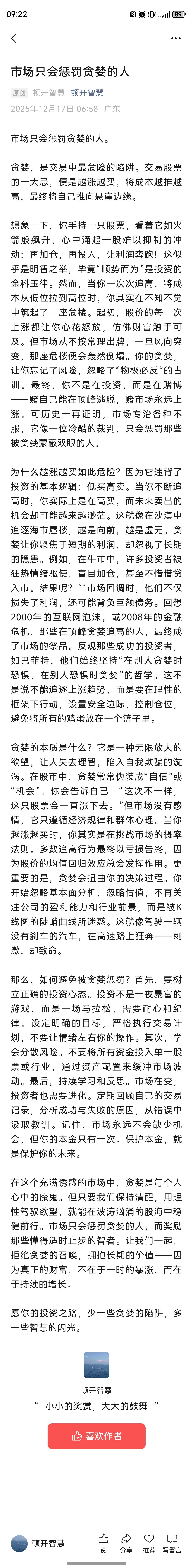 市场只会惩罚贪婪的人