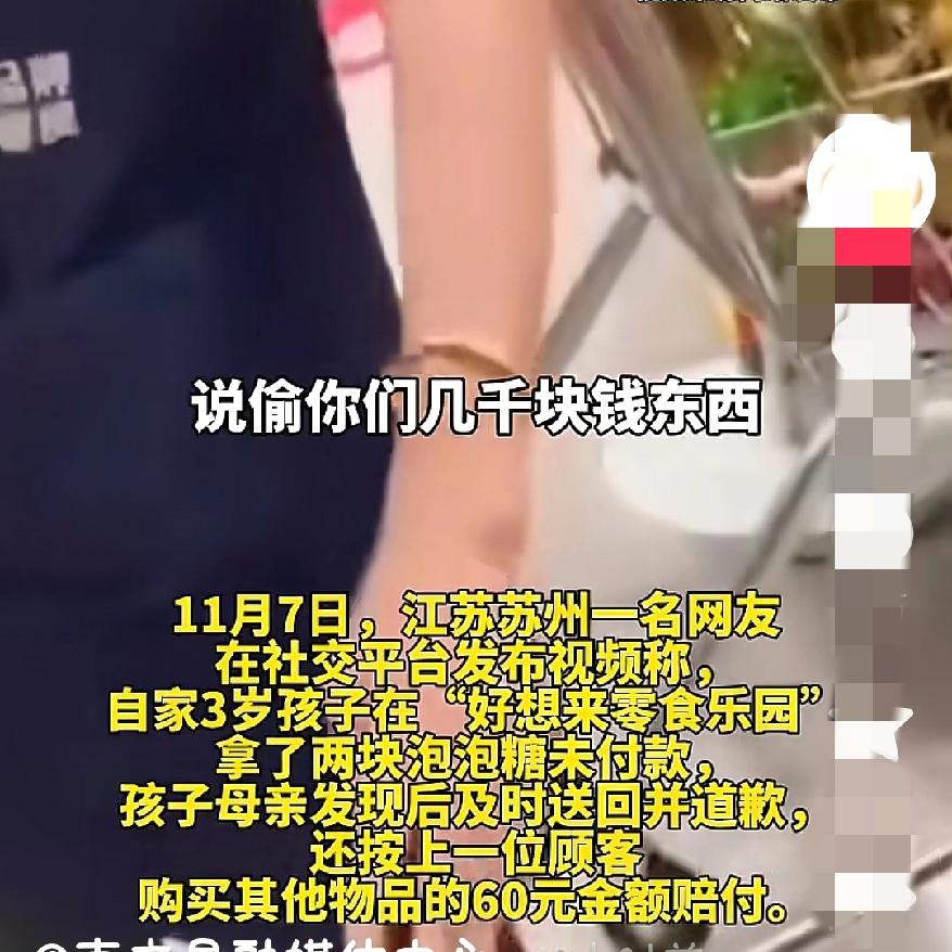 3岁娃拿两块泡泡糖，
家长主动认错还赔了60元，
结果反被店家扣上“偷几千元零食
