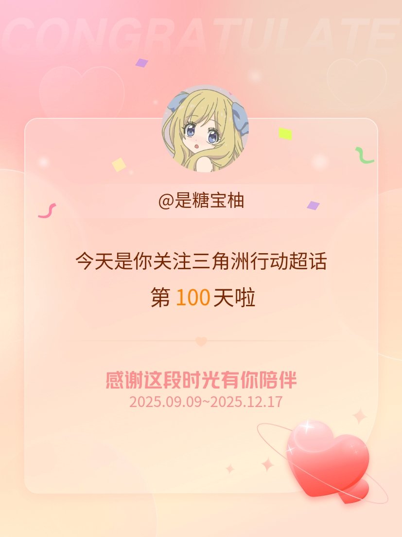 三角洲行动今天是我关注超话的第100天，希望能继续伴你一路前行～ 