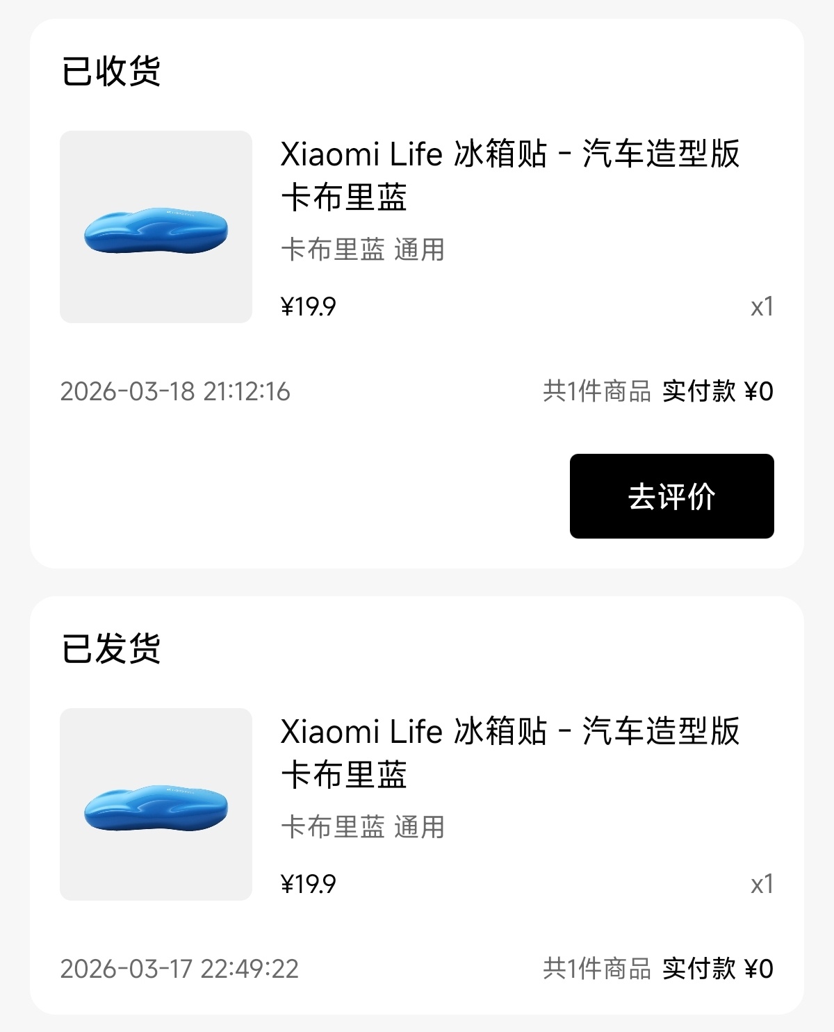 18号下单的小米汽车冰箱贴当晚就顺丰发货了，而比他早一天，也就是17号下单的今天