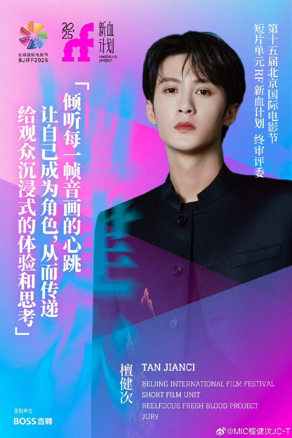 檀健次将解锁北影节新身份正式官宣！北京国际电影节新闻发布会上，官宣檀健次将亮相本