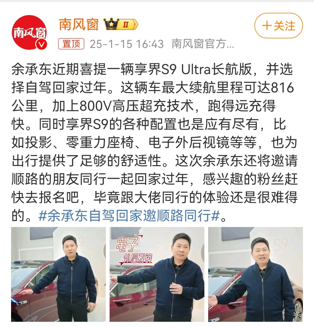 余承东自驾回家邀顺路同行 羡慕，我也想买一台享界S9过年回家，忒有面儿！ 