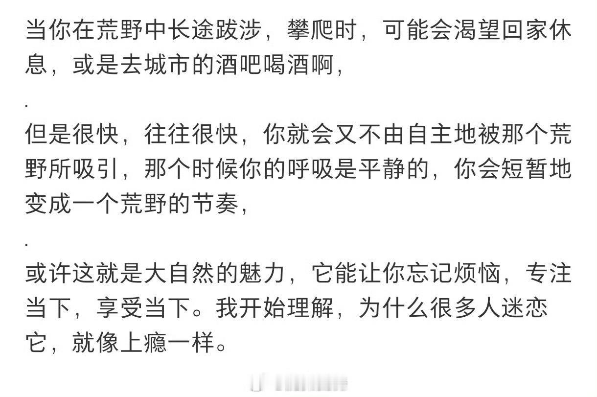 终于明白为什么很多人喜欢户外了城市里的生活，到处都是规则、压力与喧嚣。走进山野，