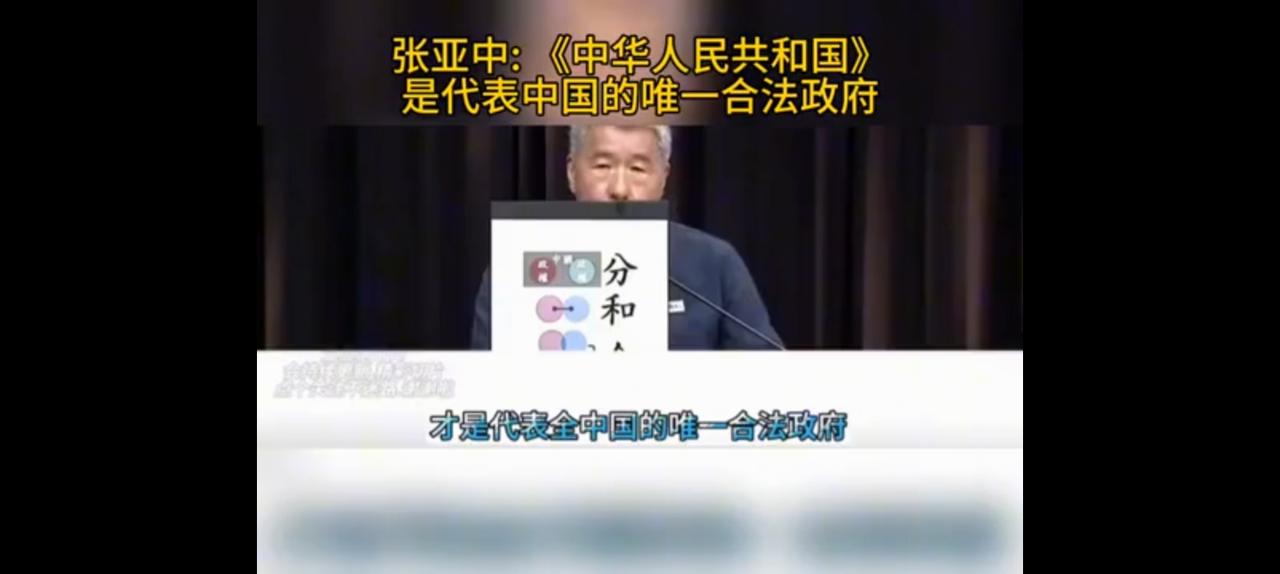 为什么专家不待见张亚中？看看他的认知。
当前，
中华人民共和国是唯一合法政府。