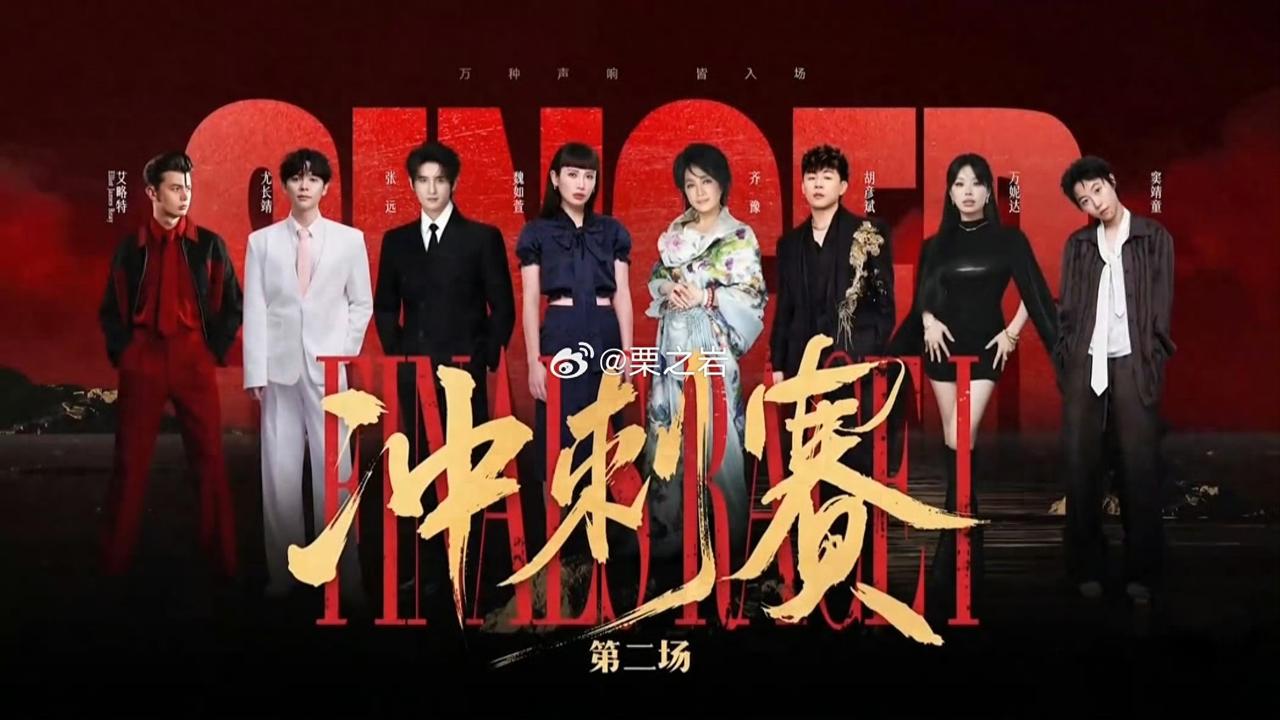 昨晚，《歌手2026》“歌王冲刺赛”第二场结束，万妮达守关孙楠成功，让在线歌手进
