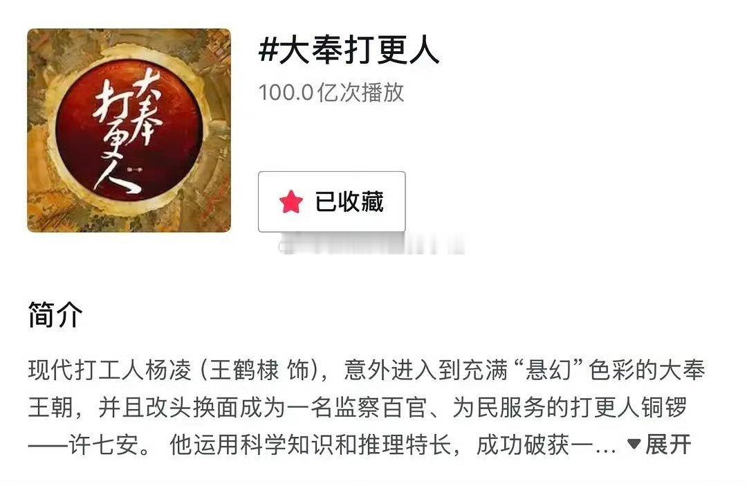王鹤棣大奉打更人抖🎶话题破100亿🎉 