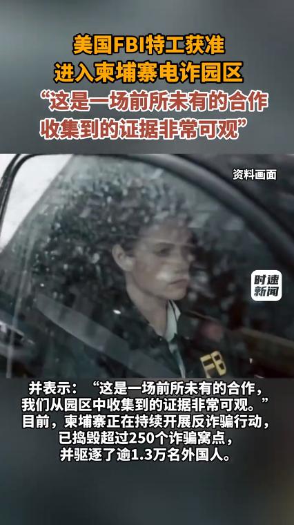 FBI特工进入柬埔寨电诈园区了。

上个月，FBI联合副局长安德鲁·贝利在发布会