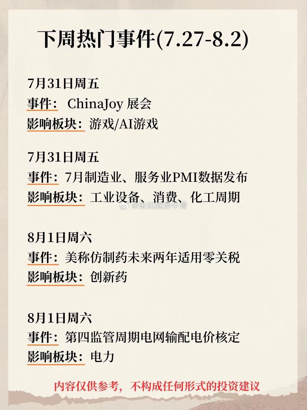 下周热门事件(7.27-8.2)下周热门事件整理出来了，涵盖存储、数字文娱、化工
