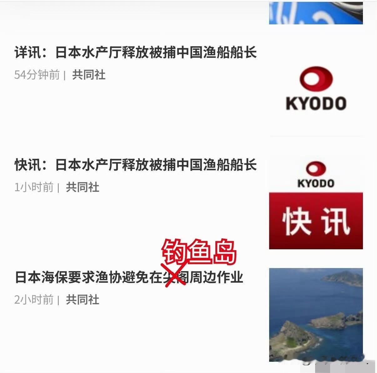 快讯！快讯！
这么快就有结果了？
共同社:日本水产厅释放被捕中国渔船船长。[比心