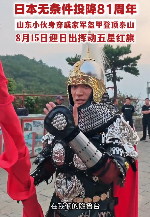 铁甲立泰山，红旗迎朝晖！山东小伙以特殊方式铭记日本投降81周年。


2026年