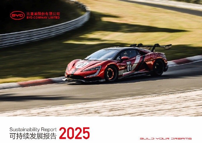 比亚迪2025年可持续发展报告新鲜出炉，各项成绩拉满！今年正式发布DREAMS六