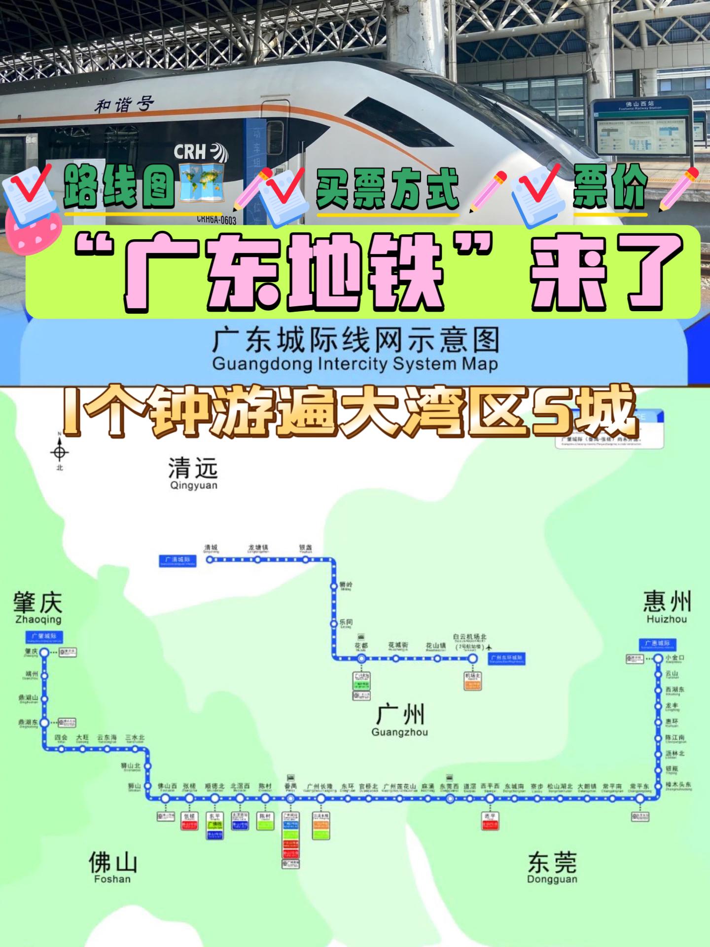 “湾区大号地铁”来了！特种兵攻略收好！🚉“湾区大号地铁”来了！
佛肇城际-莞惠城际-广佛南环-佛莞城际🚉实现“四线贯通”！
一天游遍5个城市，好似坐地铁🚇咁方便！
以后真系可以轻松实现
一大早从佛山出发去鼎湖山吸氧⛰
中午翻来佛山吃沙口笋🎍or去顺德吃鱼生🐟
夜晚去东莞吃个烧鹅濑🍜
想想就很兴奋！大湾区真·V5👍🏻 
对于非自驾游的小伙伴来说
这个出行方式😎真的是大拇指推荐（附上站点图🗺）
小周末畅游肇庆、佛山、广州、东莞、惠州 
佛山境内有9个站点
在张槎、顺德北、北滘西、陈村等站点