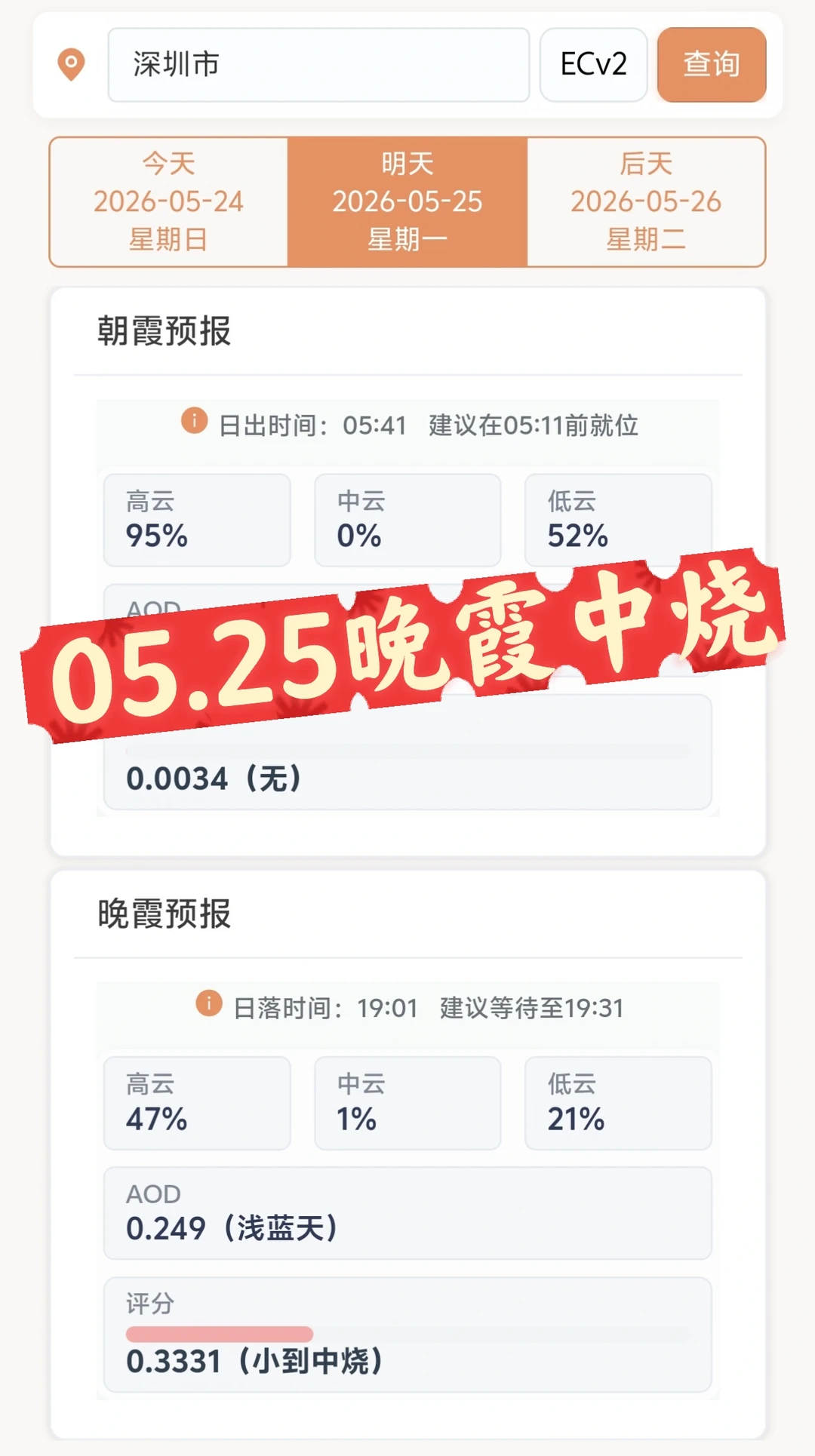 25号，翘班去拍“中烧”的深圳晚霞