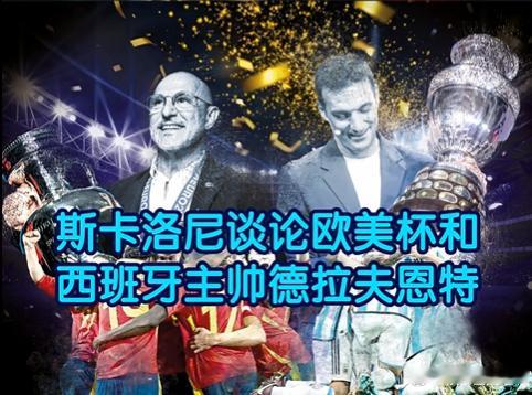 世界杯决赛上演师徒对决 10年前，德拉富恩特在教练课上告诉斯卡洛尼：管理球员比战