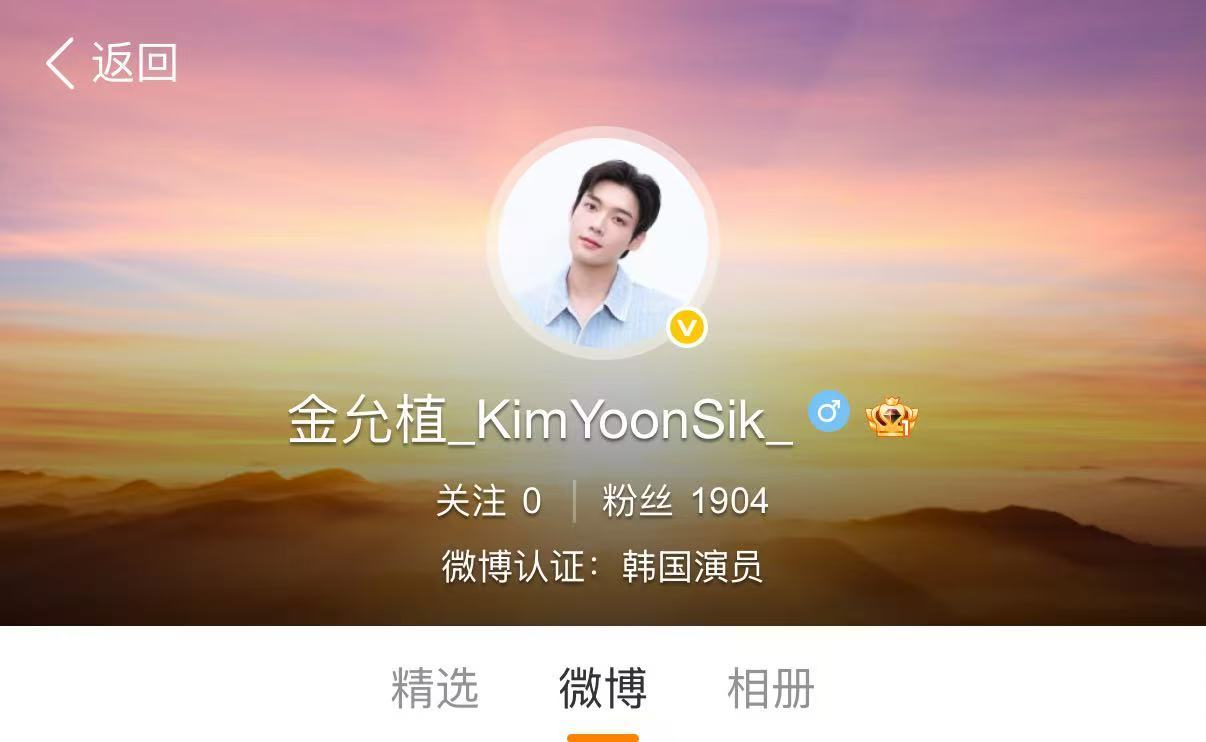 📣2026.7.29欢迎金允植本人入驻新浪微博！爱是常常挂念对方，因为在意，所