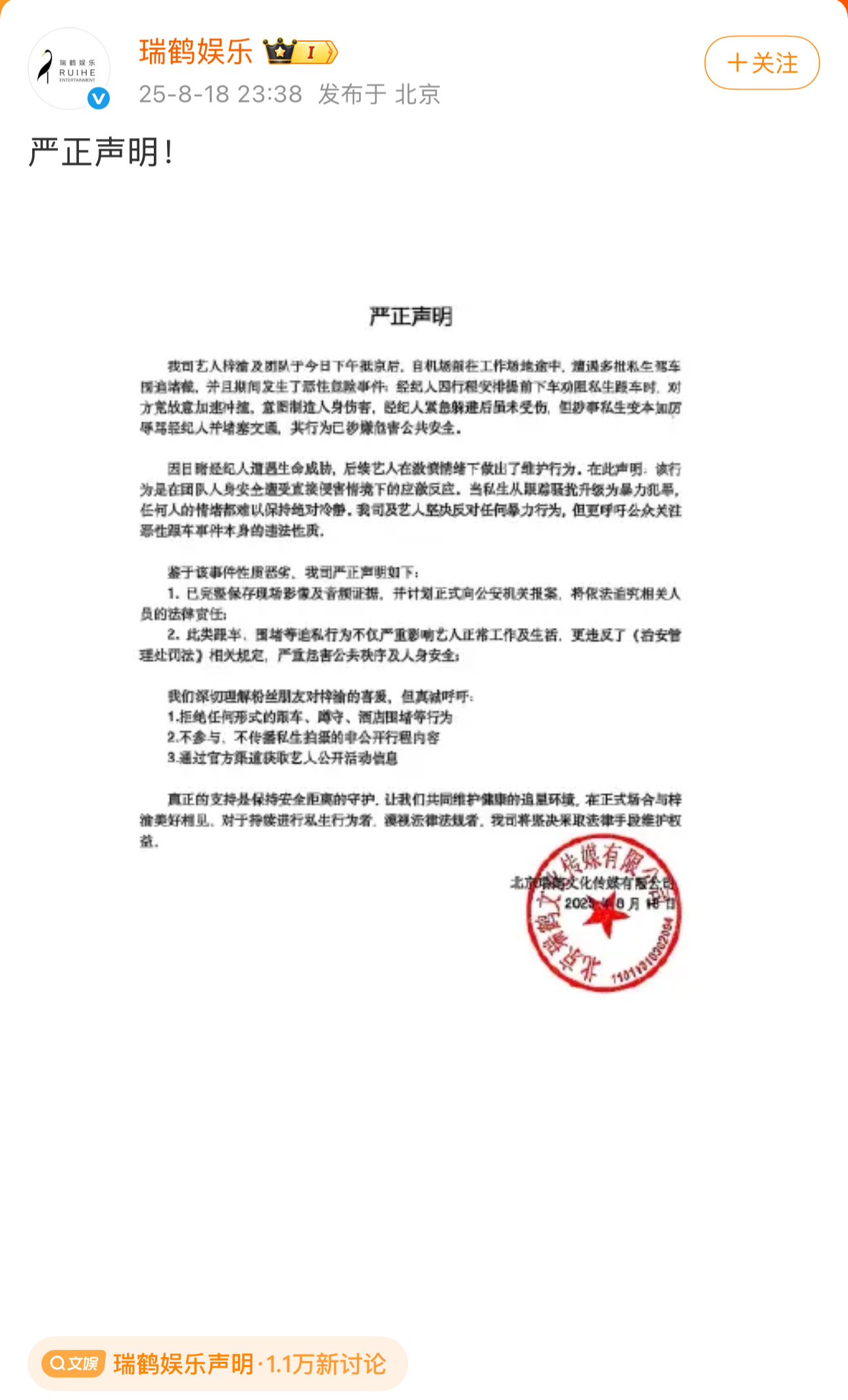 瑞鹤娱乐声明瑞鹤娱乐就梓渝抢打私生手机事件发布声明，称是私生意图伤害并辱骂梓渝经