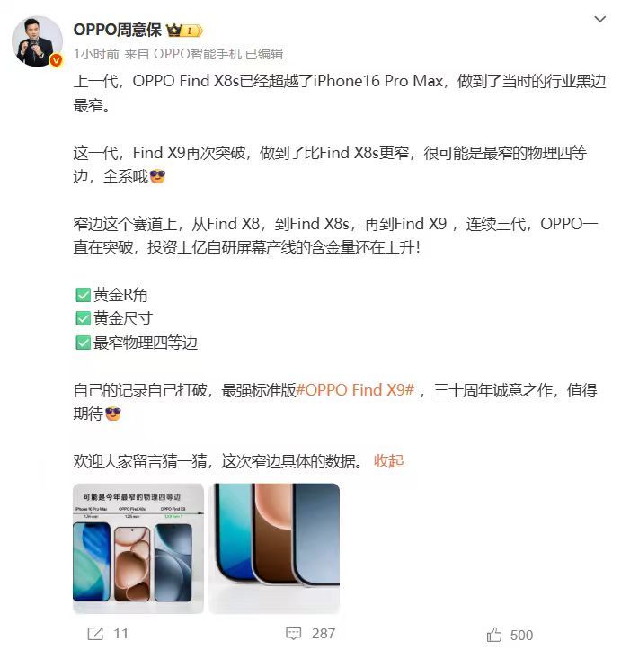 OPPO Find X9 正面终于曝光了！看上去这个边框非常极限了，上代的边框就