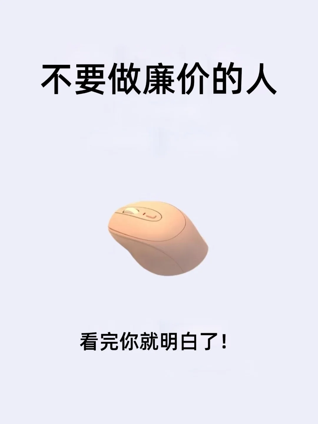 不要做廉价的人！！