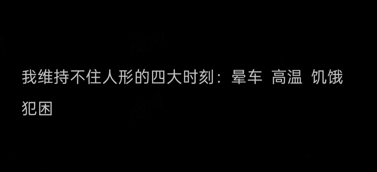 我维持不住人形的四大时刻： 