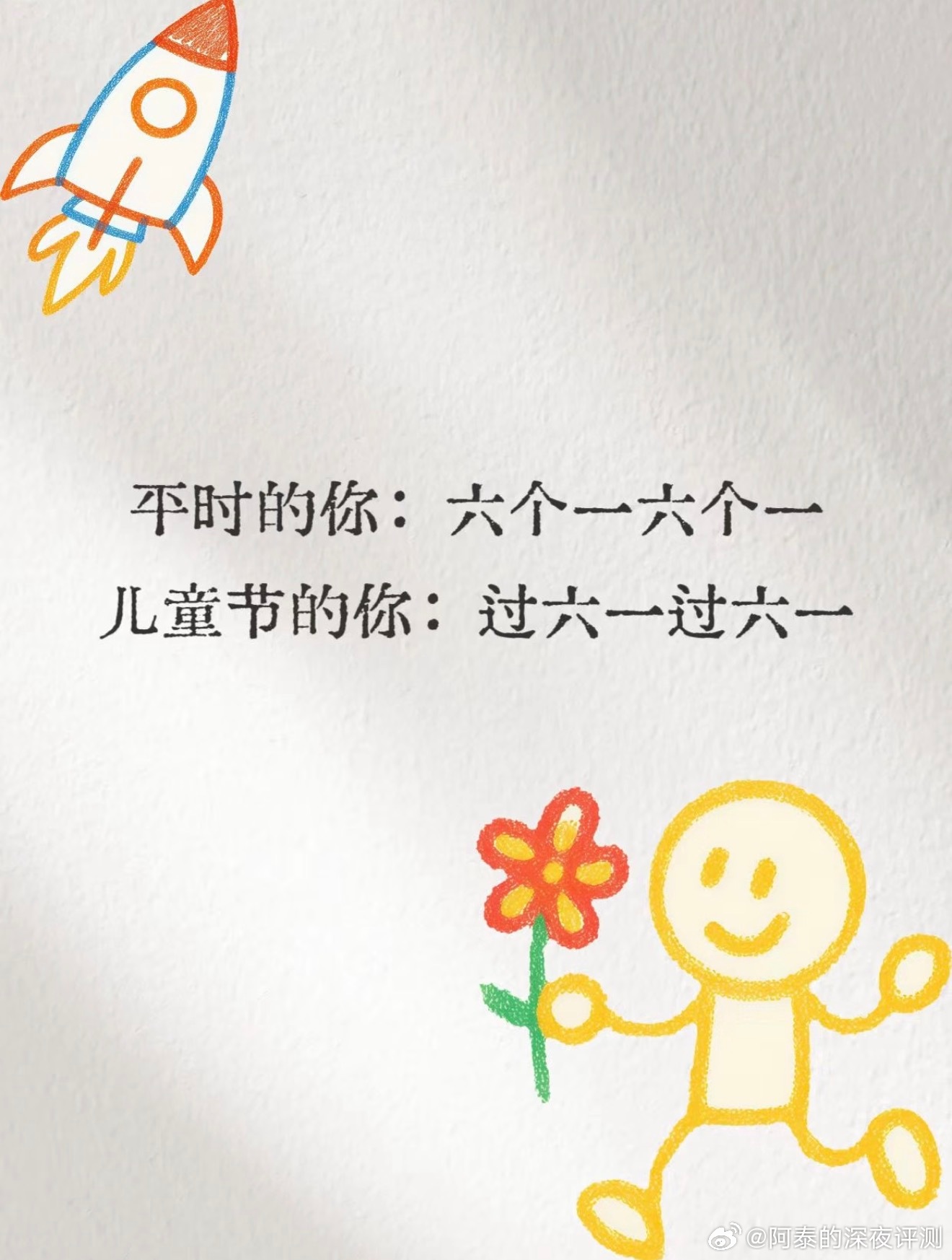 大人当久了，当一天小孩！六一儿童节快乐